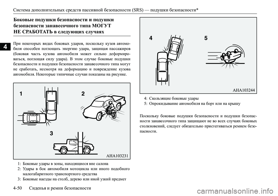 MITSUBISHI L200 2018  Руководство по эксплуатации и техобслуживанию (in Russian) Система дополнительных средств пассивной безопасности (SRS) — подушки безопасности*
4-50Сиденья и ремни безопа MITSUBISHI L200 2018  Руководство по эксплуатации и техобслуживанию (in Russian) Система дополнительных средств пассивной безопасности (SRS) — подушки безопасности*
4-50Сиденья и ремни безопа