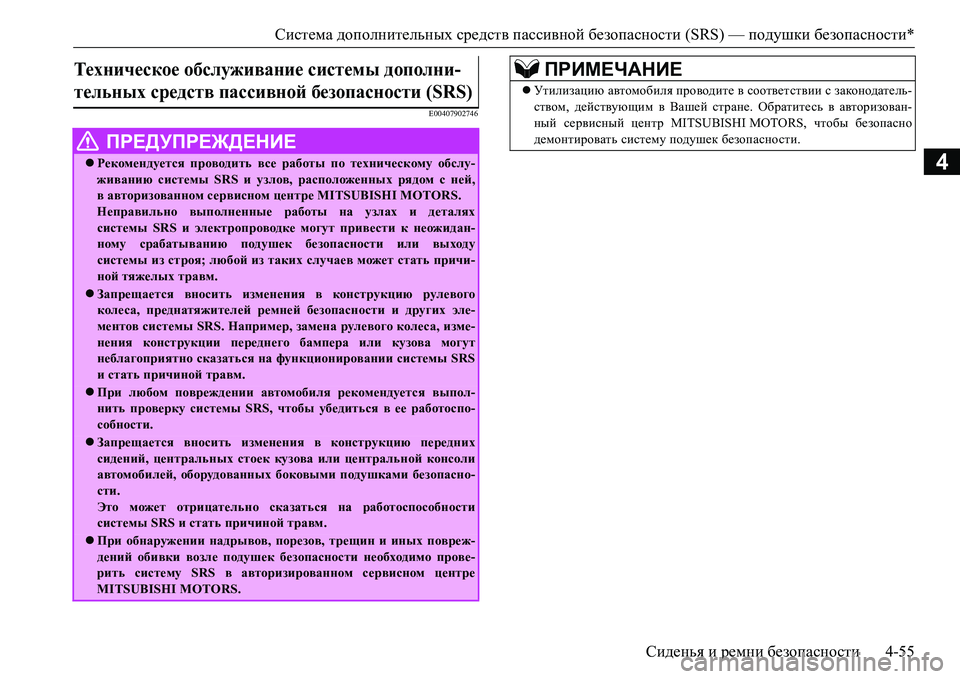 MITSUBISHI L200 2018  Руководство по эксплуатации и техобслуживанию (in Russian) Система дополнительных средств пассивной безопасности (SRS) — подушки безопасности*
Сиденья и ремни безопасн MITSUBISHI L200 2018  Руководство по эксплуатации и техобслуживанию (in Russian) Система дополнительных средств пассивной безопасности (SRS) — подушки безопасности*
Сиденья и ремни безопасн