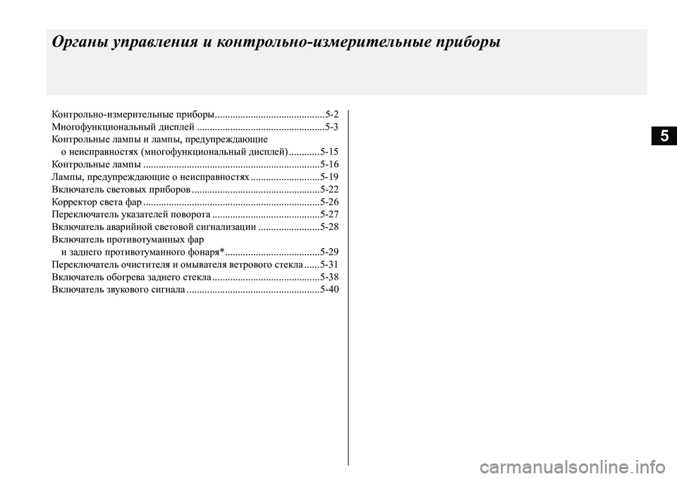 MITSUBISHI L200 2018  Руководство по эксплуатации и техобслуживанию (in Russian) 5
Органы управления и контрольно-измерительные приборы
Контрольно-измерительные приборы.................................... MITSUBISHI L200 2018  Руководство по эксплуатации и техобслуживанию (in Russian) 5
Органы управления и контрольно-измерительные приборы
Контрольно-измерительные приборы....................................