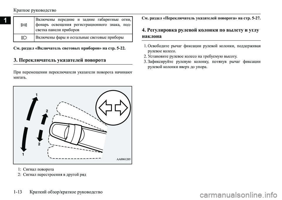 MITSUBISHI L200 2018  Руководство по эксплуатации и техобслуживанию (in Russian) Краткое руководство
1-13Краткий обзор/краткое руководство
1
См. раздел «Включатель световых приборов» на стр.5-