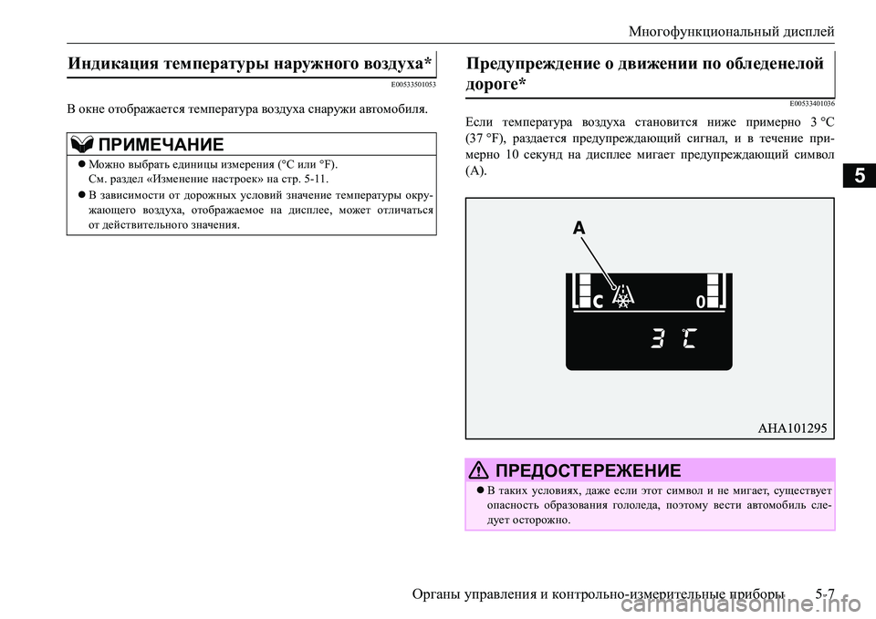 MITSUBISHI L200 2018 Руководство по эксплуатации и техобслуживанию (in Russian) Многофункциональный дисплей
Органы управления и контрольно-измерительные приборы5-7
5
E00533501053
В окне отобража MITSUBISHI L200 2018 Руководство по эксплуатации и техобслуживанию (in Russian) Многофункциональный дисплей
Органы управления и контрольно-измерительные приборы5-7
5
E00533501053
В окне отобража