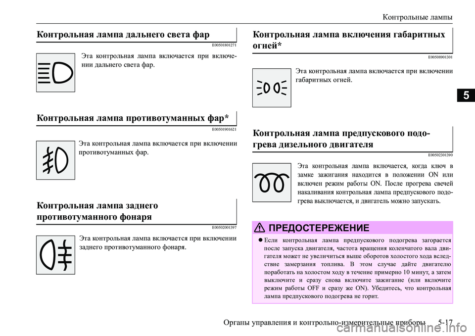 MITSUBISHI L200 2018  Руководство по эксплуатации и техобслуживанию (in Russian) Контрольные лампы
Органы управления и контрольно-измерительные приборы5-17
5
E00501801271
E00501901621
E00502001397E00508901301
E00502301