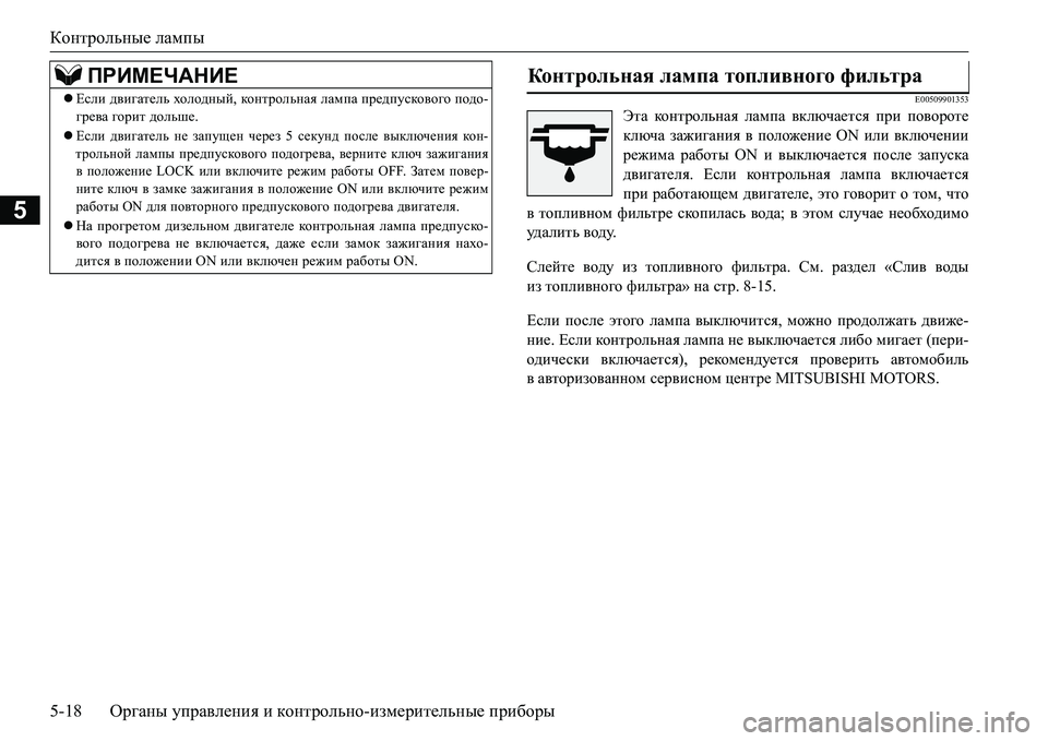 MITSUBISHI L200 2018  Руководство по эксплуатации и техобслуживанию (in Russian) Контрольные лампы
5-18Органы управления и контрольно-измерительные приборы
5
E00509901353
Эта контрольная лампа вкл