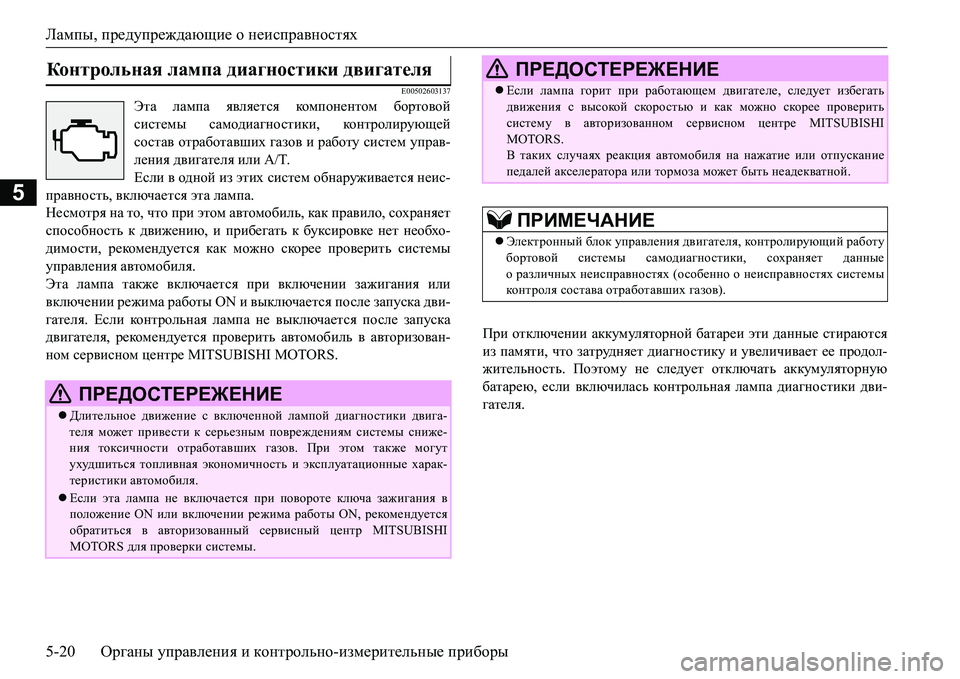 MITSUBISHI L200 2018  Руководство по эксплуатации и техобслуживанию (in Russian) Лампы, предупреждающие о неисправностях
5-20Органы управления и контрольно-измерительные приборы
5
E00502603137
Эта