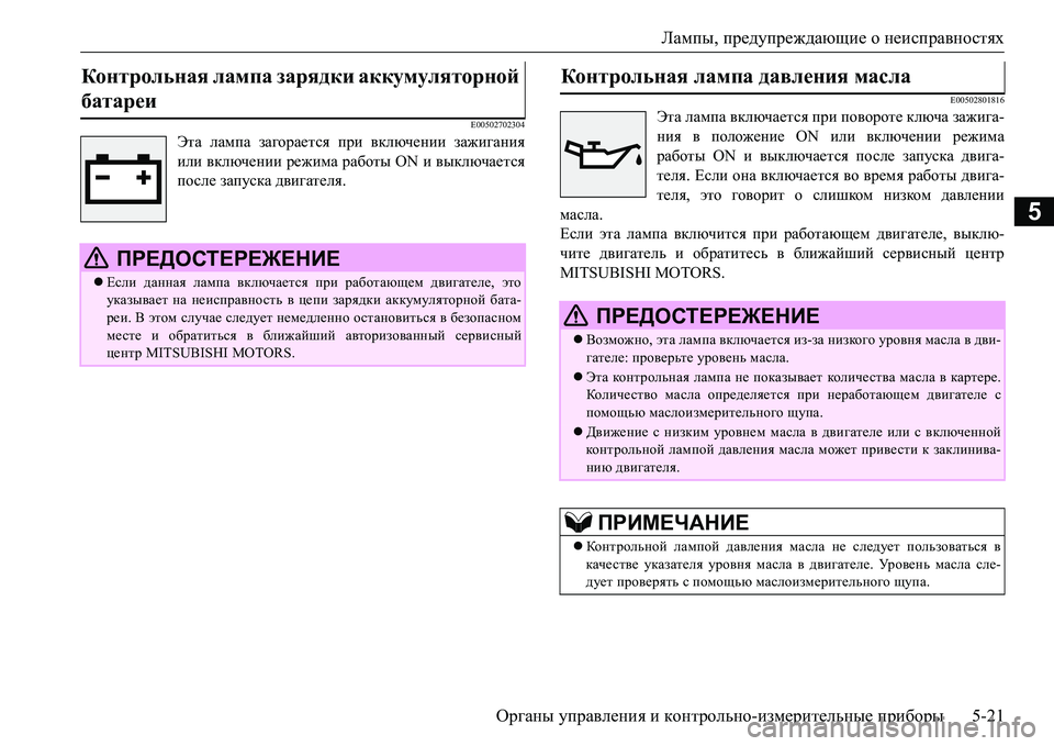MITSUBISHI L200 2018  Руководство по эксплуатации и техобслуживанию (in Russian) Лампы, предупреждающие о неисправностях
Органы управления и контрольно-измерительные приборы5-21
5
E00502702304
Эта
