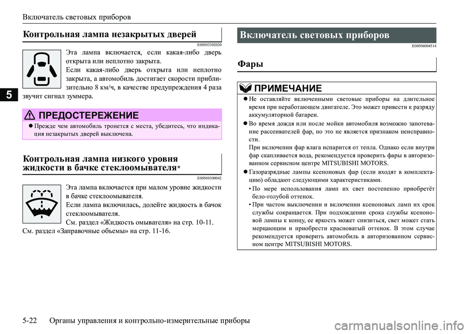 MITSUBISHI L200 2018  Руководство по эксплуатации и техобслуживанию (in Russian) Включатель световых приборов
5-22Органы управления и контрольно-измерительные приборы
5
E00503302020
Эта лампа вклю