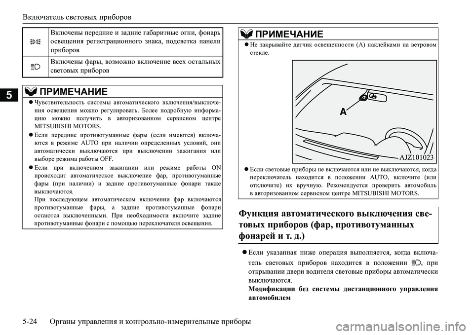 MITSUBISHI L200 2018 Руководство по эксплуатации и техобслуживанию (in Russian) Включатель световых приборов
5-24Органы управления и контрольно-измерительные приборы
5
Если указанная ниже MITSUBISHI L200 2018 Руководство по эксплуатации и техобслуживанию (in Russian) Включатель световых приборов
5-24Органы управления и контрольно-измерительные приборы
5
Если указанная ниже