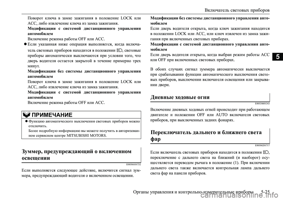 MITSUBISHI L200 2018 Руководство по эксплуатации и техобслуживанию (in Russian) Включатель световых приборов
Органы управления и контрольно-измерительные приборы5-25
5
Поворот ключа в замке MITSUBISHI L200 2018 Руководство по эксплуатации и техобслуживанию (in Russian) Включатель световых приборов
Органы управления и контрольно-измерительные приборы5-25
5
Поворот ключа в замке