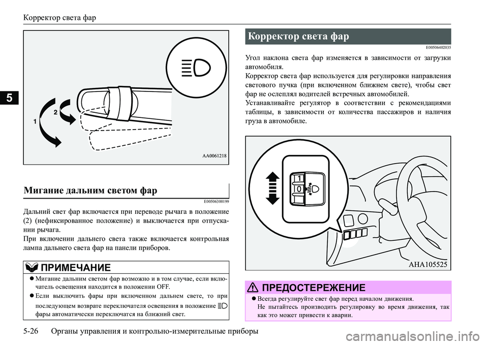MITSUBISHI L200 2018 Руководство по эксплуатации и техобслуживанию (in Russian) Корректор света фар
5-26Органы управления и контрольно-измерительные приборы
5
E00506300199
Дальний свет фар включа MITSUBISHI L200 2018 Руководство по эксплуатации и техобслуживанию (in Russian) Корректор света фар
5-26Органы управления и контрольно-измерительные приборы
5
E00506300199
Дальний свет фар включа