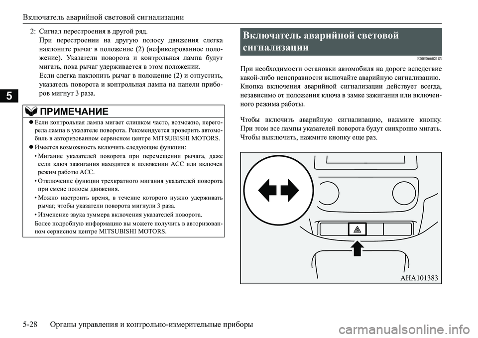 MITSUBISHI L200 2018 Руководство по эксплуатации и техобслуживанию (in Russian) Включатель аварийной световой сигнализации
5-28Органы управления и контрольно-измерительные приборы
5
E00506602183 MITSUBISHI L200 2018 Руководство по эксплуатации и техобслуживанию (in Russian) Включатель аварийной световой сигнализации
5-28Органы управления и контрольно-измерительные приборы
5
E00506602183
