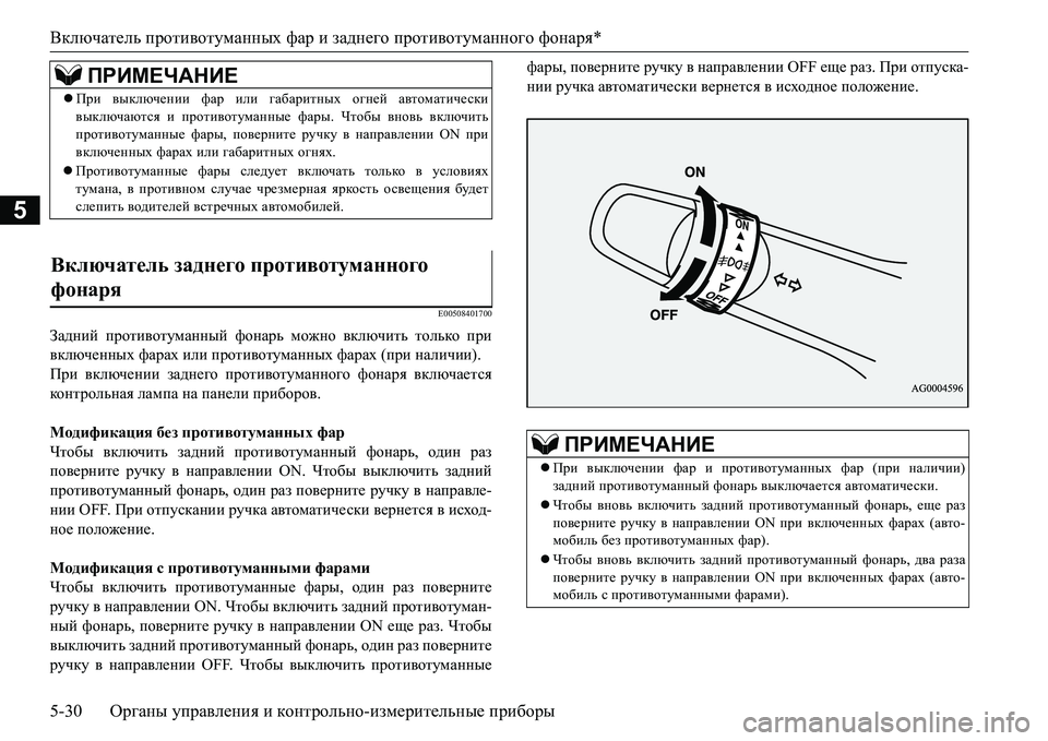 MITSUBISHI L200 2018 Руководство по эксплуатации и техобслуживанию (in Russian) Включатель противотуманных фар и заднего противотуманного фонаря*
5-30Органы управления и контрольно-измерит MITSUBISHI L200 2018 Руководство по эксплуатации и техобслуживанию (in Russian) Включатель противотуманных фар и заднего противотуманного фонаря*
5-30Органы управления и контрольно-измерит