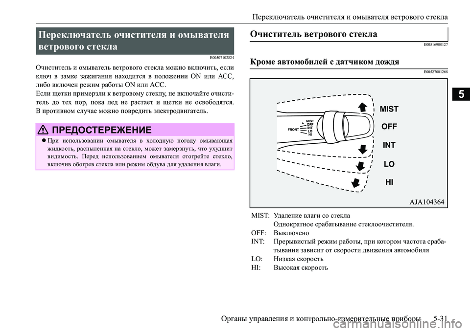 MITSUBISHI L200 2018 Руководство по эксплуатации и техобслуживанию (in Russian) Переключатель очистителя и омывателя ветрового стекла
Органы управления и контрольно-измерительные прибор MITSUBISHI L200 2018 Руководство по эксплуатации и техобслуживанию (in Russian) Переключатель очистителя и омывателя ветрового стекла
Органы управления и контрольно-измерительные прибор