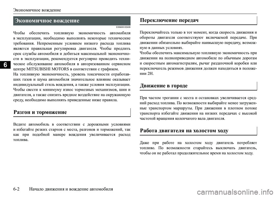 MITSUBISHI L200 2018  Руководство по эксплуатации и техобслуживанию (in Russian) Экономичное вождение
6-2Начало движения и вождение автомобиля
6
E00600102608
Чтобы обеспечить топливную экономично