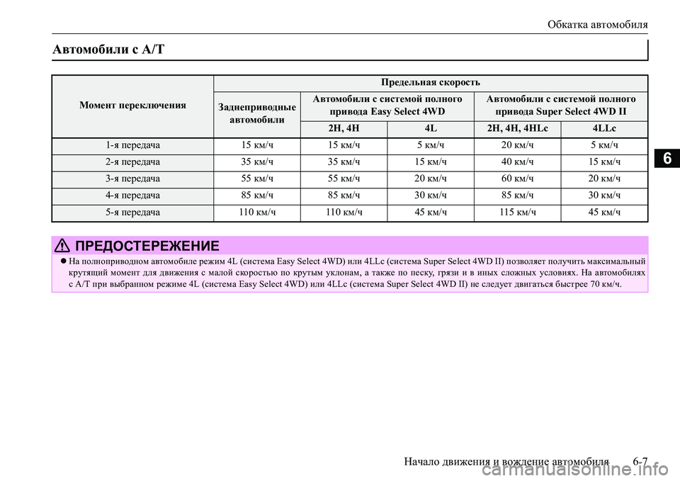 MITSUBISHI L200 2018  Руководство по эксплуатации и техобслуживанию (in Russian) Обкатка автомобиля
Начало движения и вождение автомобиля6-7
6
Автомобили с A/T 
Момент переключения
Предельная 