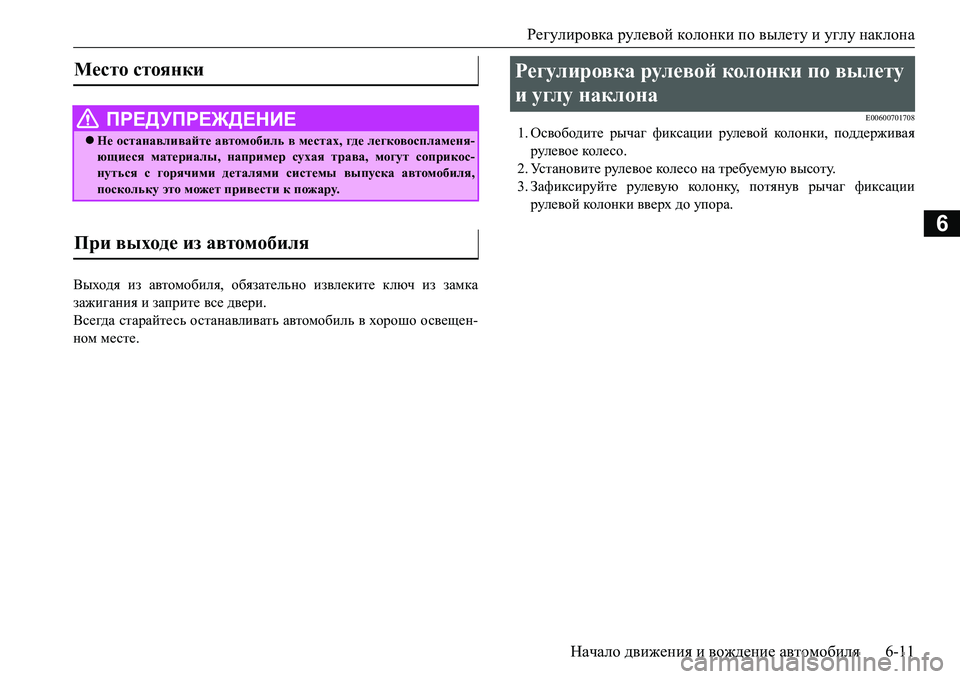 MITSUBISHI L200 2018  Руководство по эксплуатации и техобслуживанию (in Russian) Регулировка рулевой колонки по вылету и углу наклона
Начало движения и вождение автомобиля6-11
6
Выходя из авт