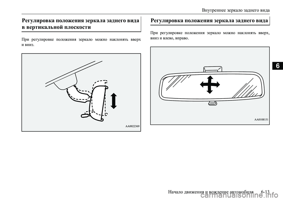 MITSUBISHI L200 2018  Руководство по эксплуатации и техобслуживанию (in Russian) Внутреннее зеркало заднего вида
Начало движения и вождение автомобиля6-13
6
При регулировке положения зеркало