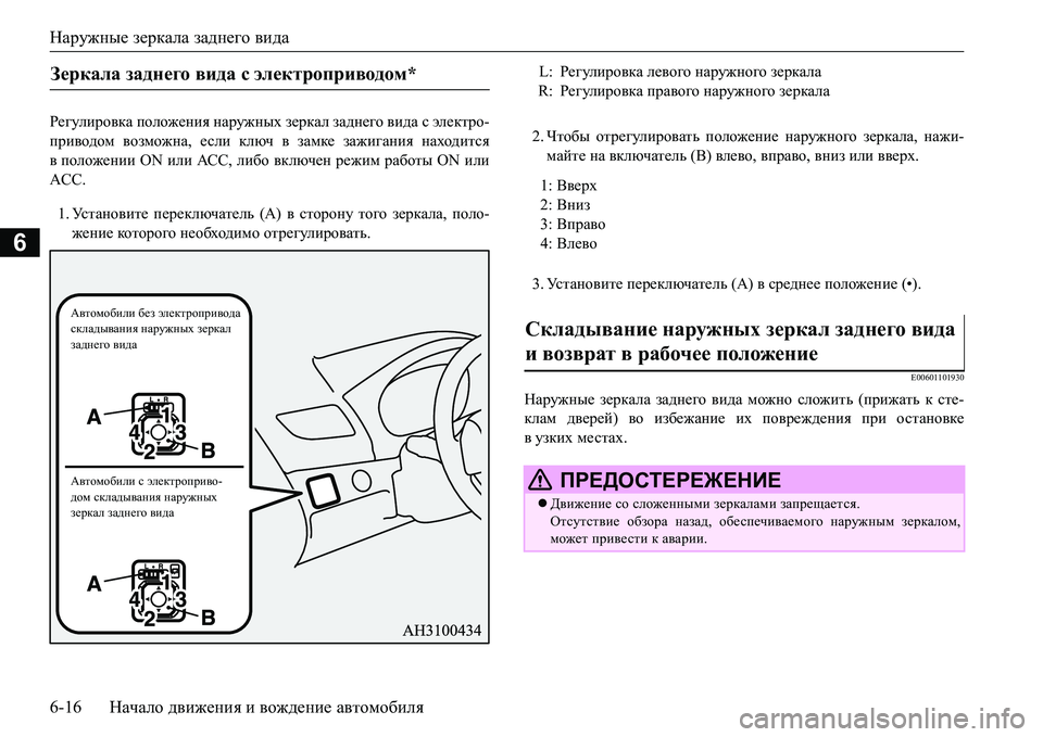 MITSUBISHI L200 2018  Руководство по эксплуатации и техобслуживанию (in Russian) Наружные зеркала заднего вида
6-16Начало движения и вождение автомобиля
6
J_]mebjh\dZ положения наружных зерк