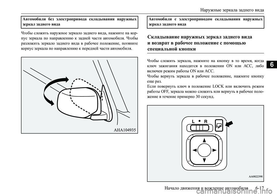 MITSUBISHI L200 2018  Руководство по эксплуатации и техобслуживанию (in Russian) Наружные зеркала заднего вида
Начало движения и вождение автомобиля6-17
6
Чтобы сложить наружное зеркало задн