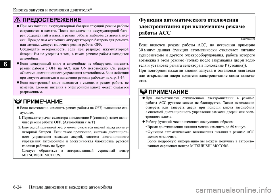 MITSUBISHI L200 2018  Руководство по эксплуатации и техобслуживанию (in Russian) Кнопка запуска и остановки двигателя*
6-24Начало движения и вождение автомобиля
6
E00632801151
Если включен режим ра