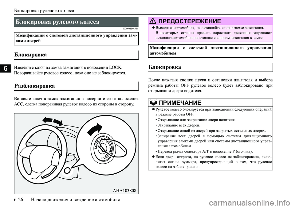 MITSUBISHI L200 2018  Руководство по эксплуатации и техобслуживанию (in Russian) Блокировка рулевого колеса
6-26Начало движения и вождение автомобиля
6
E00601501918
Извлеките ключ из замка зажиган