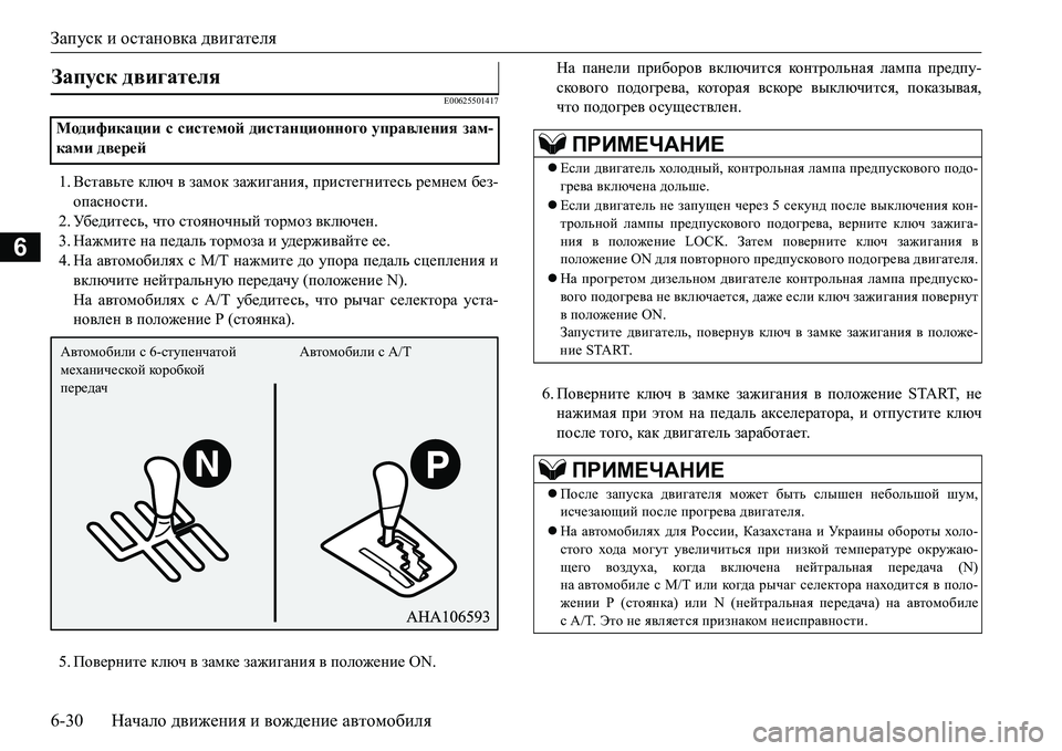 MITSUBISHI L200 2018  Руководство по эксплуатации и техобслуживанию (in Russian) Запуск и остановка двигателя
6-30Начало движения и вождение автомобиля
6
E00625501417
1.Вставьте ключ в замок зажиган