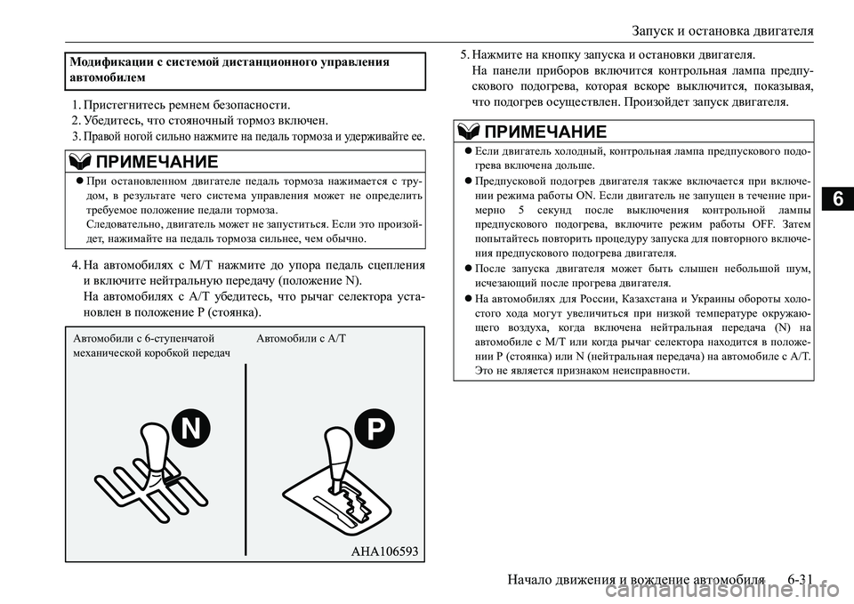 MITSUBISHI L200 2018  Руководство по эксплуатации и техобслуживанию (in Russian) Запуск и остановка двигателя
Начало движения и вождение автомобиля6-31
6
1.Пристегнитесь ремнем безопасности.
2