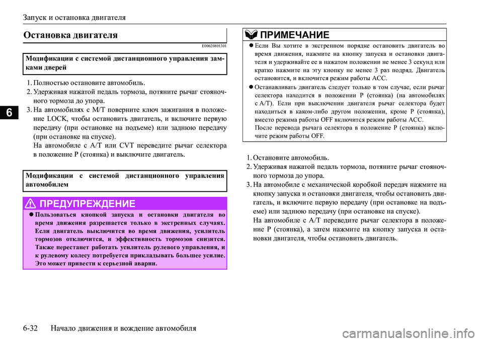 MITSUBISHI L200 2018  Руководство по эксплуатации и техобслуживанию (in Russian) Запуск и остановка двигателя
6-32Начало движения и вождение автомобиля
6
E00620801301
1.Полностью остановите автомоб