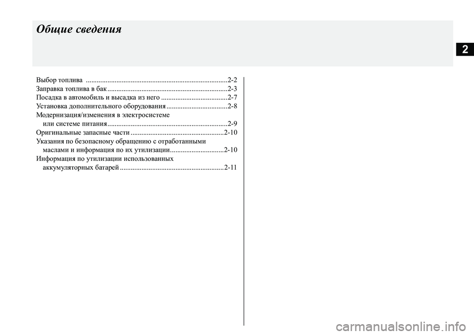 MITSUBISHI L200 2018  Руководство по эксплуатации и техобслуживанию (in Russian) 2
Общие сведения
Выбор топлива ...............................................................................2-2
Заправка топлива в бак....................