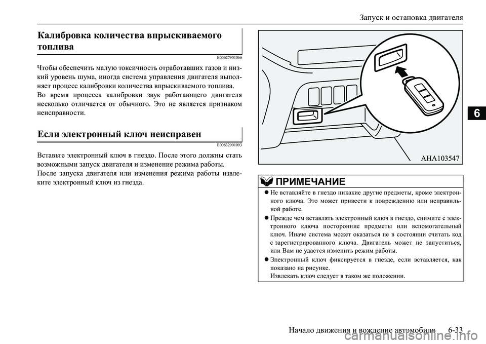 MITSUBISHI L200 2018  Руководство по эксплуатации и техобслуживанию (in Russian) Запуск и остановка двигателя
Начало движения и вождение автомобиля6-33
6
E00627901066
Чтобы обеспечить малую токсич