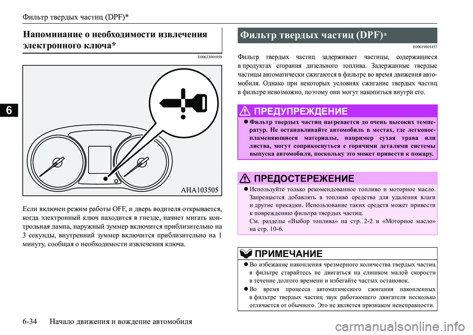 MITSUBISHI L200 2018  Руководство по эксплуатации и техобслуживанию (in Russian) Фильтр твердых частиц (DPF)*
6-34Начало движения и вождение автомобиля
6
E00633001059
Если включен режим работы OFF, и две