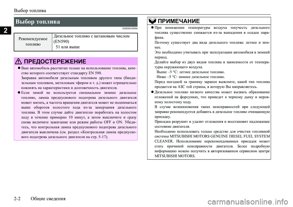 MITSUBISHI L200 2018  Руководство по эксплуатации и техобслуживанию (in Russian) Выбор топлива
2-2Общие сведения
2E00200105096
Выбор топлива 
Рекомендуемое 
топливоДизельное топливо с цетановым чи