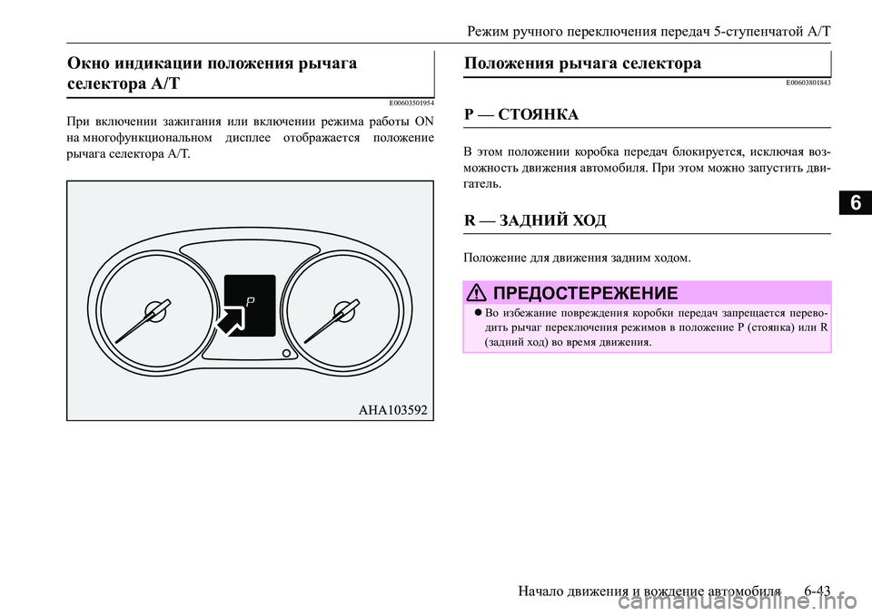 MITSUBISHI L200 2018  Руководство по эксплуатации и техобслуживанию (in Russian) Режим ручного переключения передач 5-ступенчатой A/T
Начало движения и вождение автомобиля6-43
6
E00603501954
При вклю
