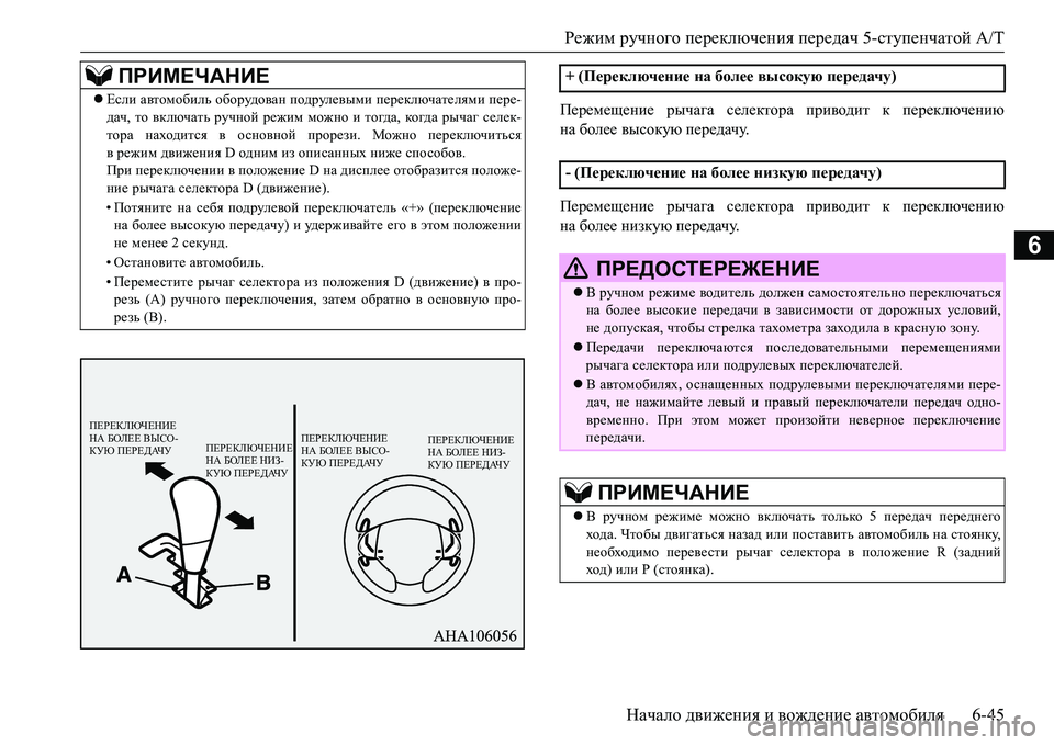 MITSUBISHI L200 2018  Руководство по эксплуатации и техобслуживанию (in Russian) Режим ручного переключения передач 5-ступенчатой A/T
Начало движения и вождение автомобиля6-45
6
Перемещение ры