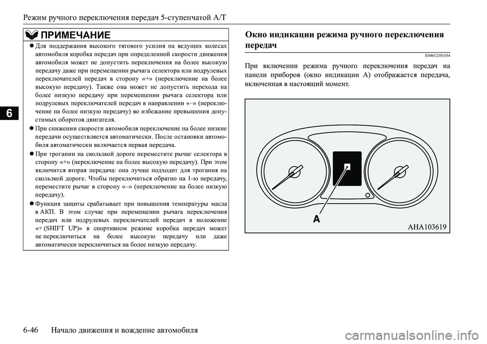 MITSUBISHI L200 2018  Руководство по эксплуатации и техобслуживанию (in Russian) Режим ручного переключения передач 5-ступенчатой A/T
6-46Начало движения и вождение автомобиля
6
E00612301554
При вклю