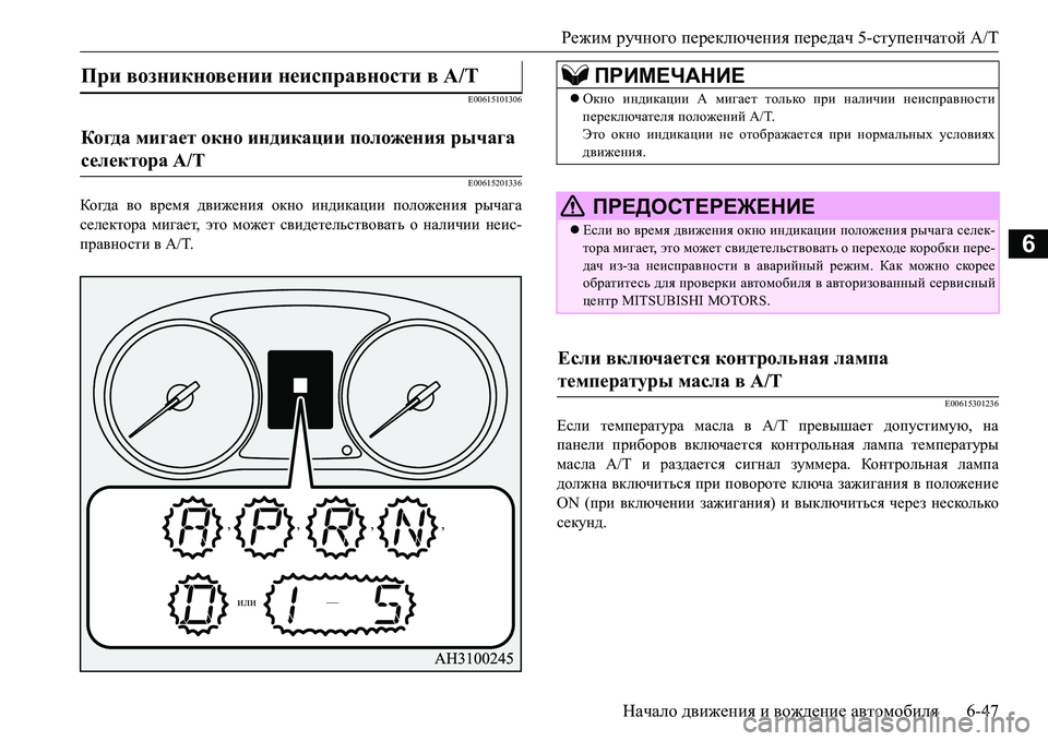 MITSUBISHI L200 2018  Руководство по эксплуатации и техобслуживанию (in Russian) Режим ручного переключения передач 5-ступенчатой A/T
Начало движения и вождение автомобиля6-47
6
E00615101306
E00615201336
К