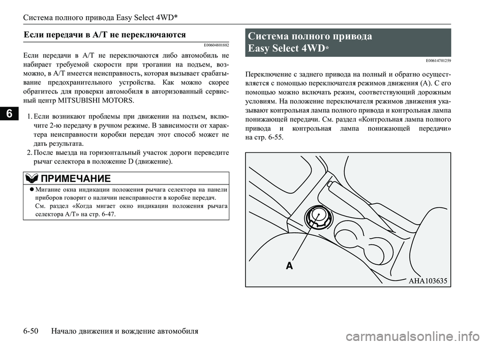 MITSUBISHI L200 2018  Руководство по эксплуатации и техобслуживанию (in Russian) Система полного привода Easy Select 4WD*
6-50Начало движения и вождение автомобиля
6
E00604801882
Если передачи в A/T не перек