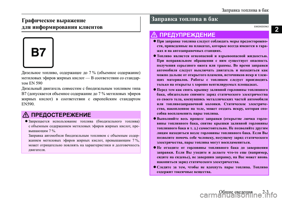 MITSUBISHI L200 2018  Руководство по эксплуатации и техобслуживанию (in Russian) Заправка топлива в бак
Общие сведения2-3
2
Дизельное топливо, содержащее до 7% (объемное содержание)
метиловых э