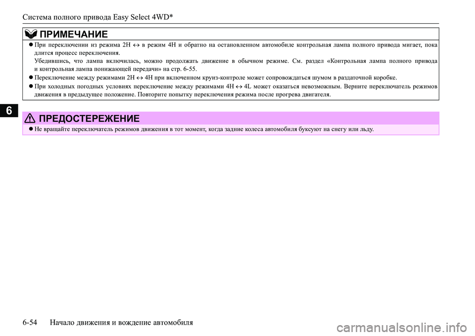 MITSUBISHI L200 2018  Руководство по эксплуатации и техобслуживанию (in Russian) Система полного привода Easy Select 4WD*
6-54Начало движения и вождение автомобиля
6
При переключении из режима 2H  