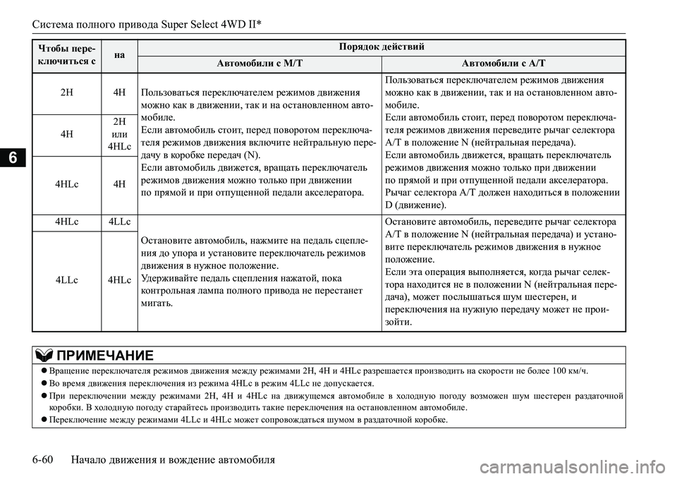 MITSUBISHI L200 2018  Руководство по эксплуатации и техобслуживанию (in Russian) Система полного привода Super Select 4WD II*
6-60Начало движения и вождение автомобиля
6
Чтобы пере-
ключиться с наПоряд