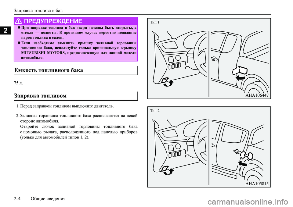 MITSUBISHI L200 2018  Руководство по эксплуатации и техобслуживанию (in Russian) Заправка топлива в бак
2-4Общие сведения
2
75 л.
1.Перед заправкой топливом выключите двигатель.
2.Заливная горло�