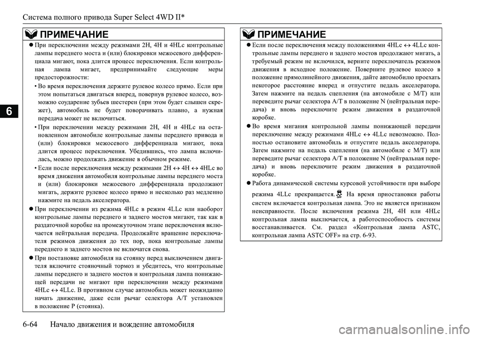 MITSUBISHI L200 2018  Руководство по эксплуатации и техобслуживанию (in Russian) Система полного привода Super Select 4WD II*
6-64Начало движения и вождение автомобиля
6
ПРИМЕЧАНИЕ
При переключении 