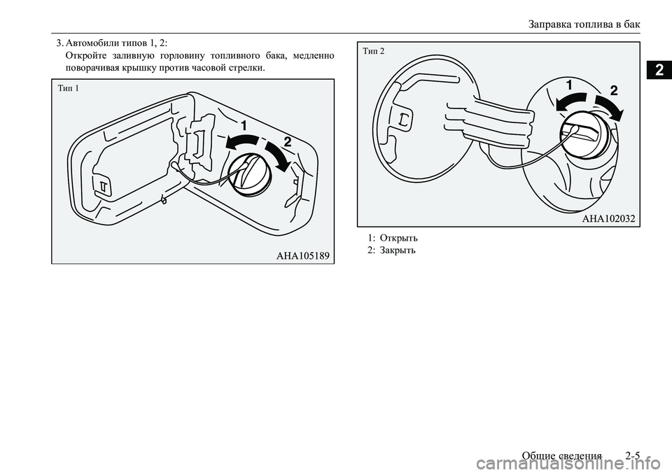MITSUBISHI L200 2018  Руководство по эксплуатации и техобслуживанию (in Russian) Заправка топлива в бак
Общие сведения2-5
2
3.Автомобили типов 1, 2:
Откройте заливную горловину топливного бака, �