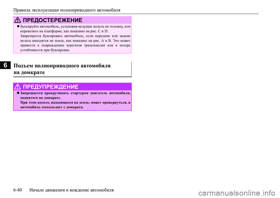 MITSUBISHI L200 2018  Руководство по эксплуатации и техобслуживанию (in Russian) Правила эксплуатации полноприводного автомобиля
6-80Начало движения и вождение автомобиля
6
 ПРЕДОСТЕРЕЖЕНИЕ