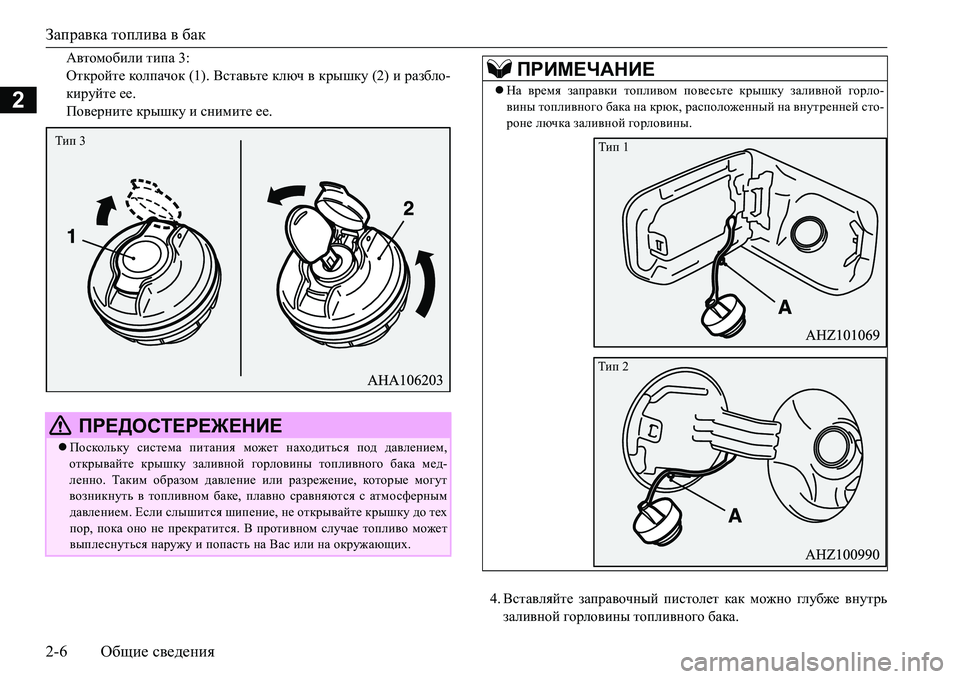 MITSUBISHI L200 2018  Руководство по эксплуатации и техобслуживанию (in Russian) Заправка топлива в бак
2-6Общие сведения
2
:\lhfh[beb типа 3:
Откройте кол п ачо к (1). Вставьте ключ в крышку (2) и �