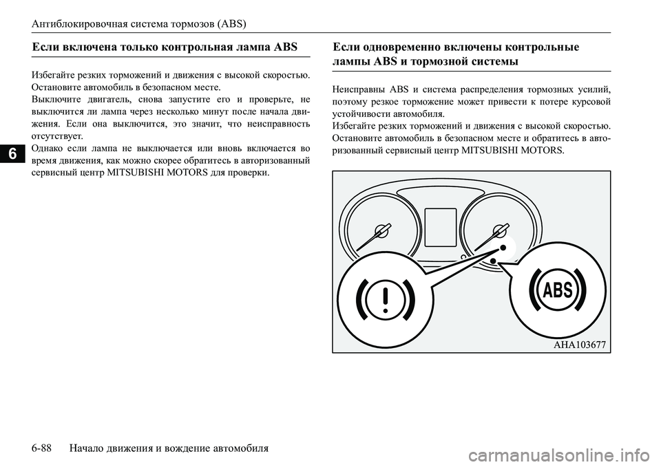 MITSUBISHI L200 2018  Руководство по эксплуатации и техобслуживанию (in Russian) Антиблокировочная система тормозов (ABS)
6-88Начало движения и вождение автомобиля
6
Ba[_]Zcl_ резких торможени