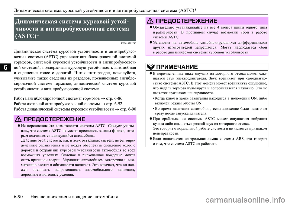 MITSUBISHI L200 2018  Руководство по эксплуатации и техобслуживанию (in Russian) Динамическая система курсовой устойчивости и антипробуксовочная система (ASTC)*
6-90Начало движения и вождение �