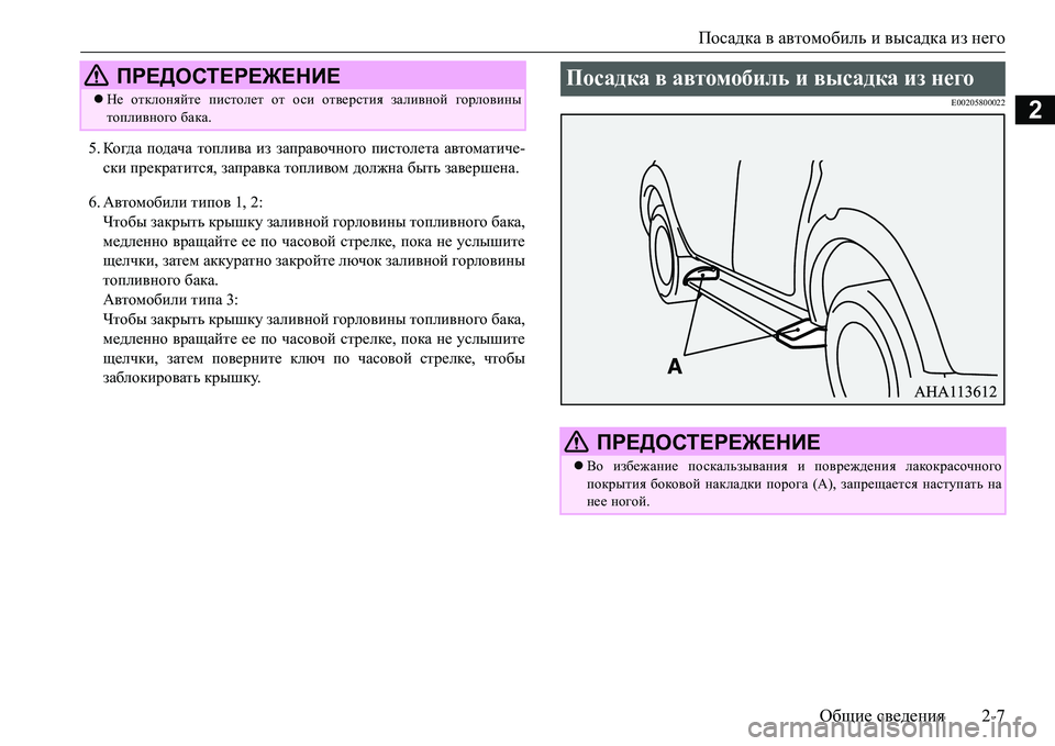 MITSUBISHI L200 2018  Руководство по эксплуатации и техобслуживанию (in Russian) Посадка в автомобиль и высадка из него
Общие сведения2-7
2
5.Когда подача топлива из заправочного пистолета авт