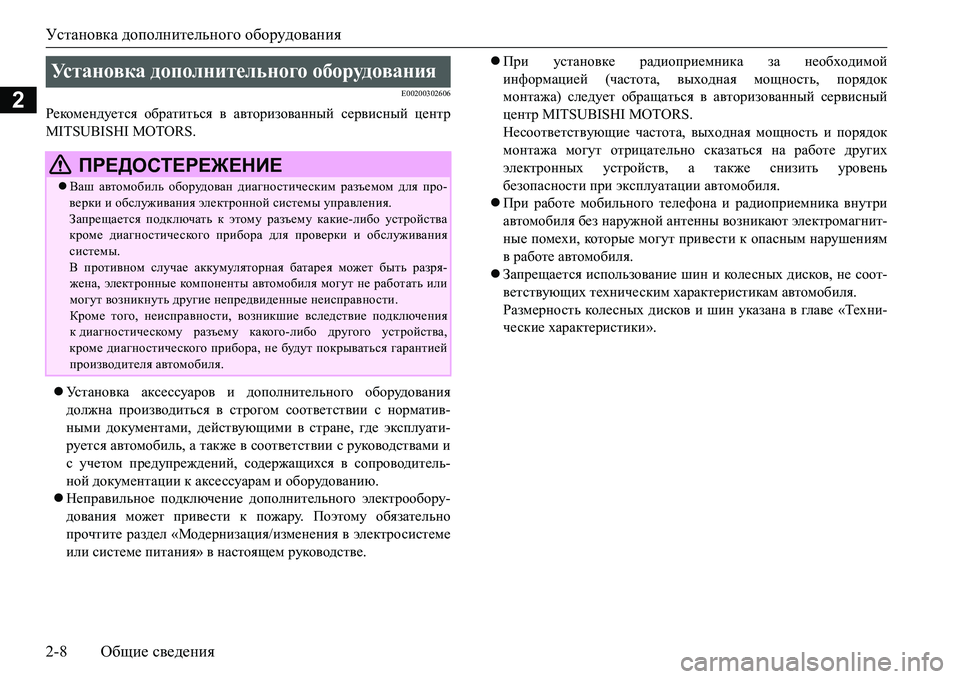 MITSUBISHI L200 2018  Руководство по эксплуатации и техобслуживанию (in Russian) Установка дополнительного оборудования
2-8Общие сведения
2E00200302606
Рекомендуется обратиться в авторизованный 