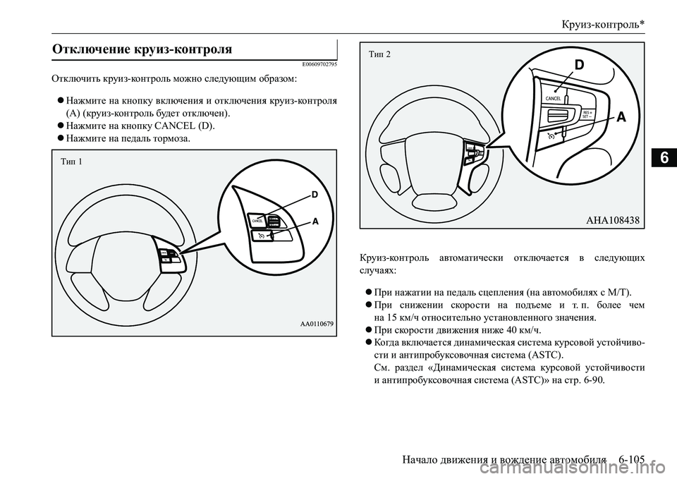 MITSUBISHI L200 2018  Руководство по эксплуатации и техобслуживанию (in Russian) Круиз-контроль*
Начало движения и вождение автомобиля6-105
6
E00609702795
Отключить круиз-ко н т р ол ь можно следующи