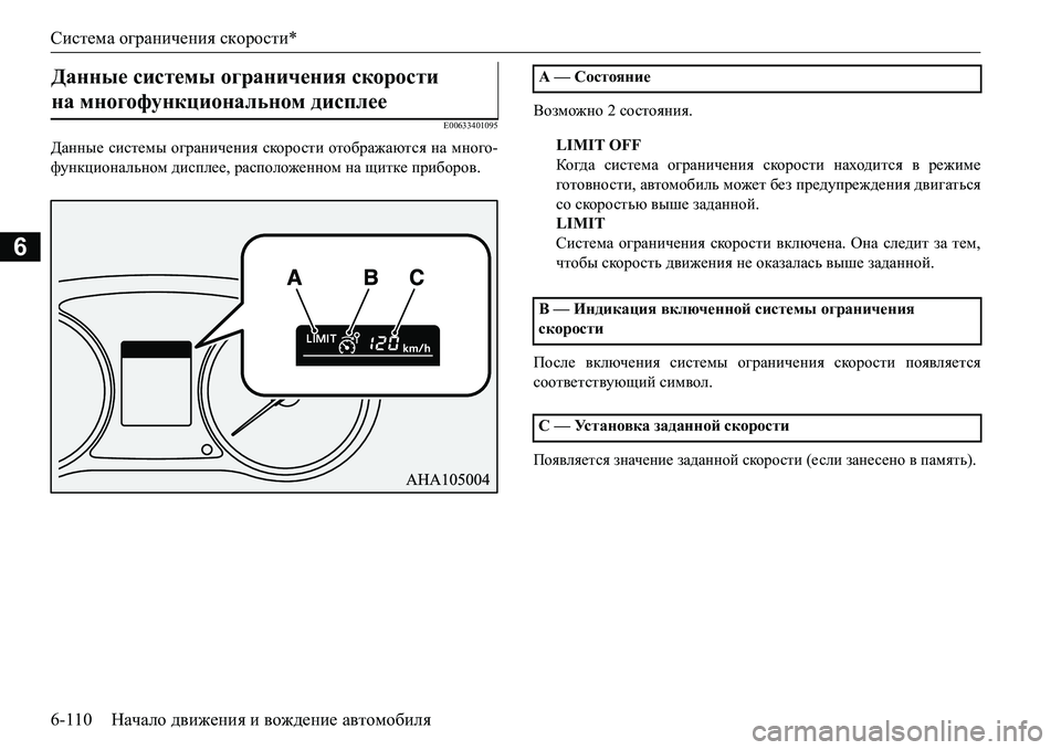 MITSUBISHI L200 2018  Руководство по эксплуатации и техобслуживанию (in Russian) Система ограничения скорости*
6-110Начало движения и вождение автомобиля
6
E00633401095
Данные системы ограничения с
